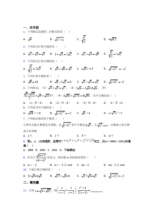 人教版八年级初二数学下学期二次根式单元提高题学能测试试卷