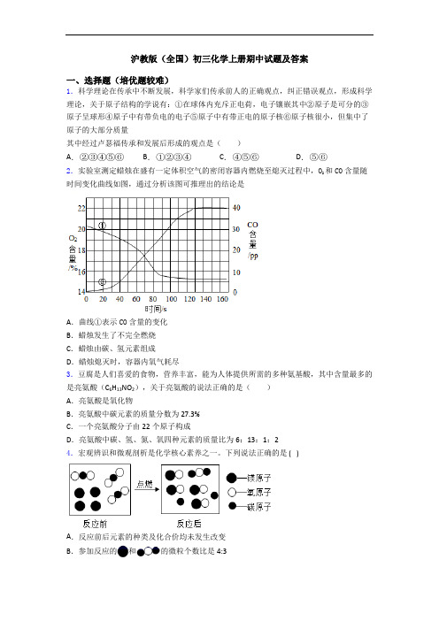 沪教版(全国)初三化学初三化学上册期中试题及答案