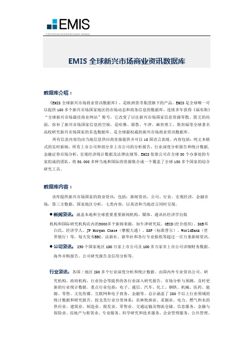 EMIS全球新兴场商业资讯数据库