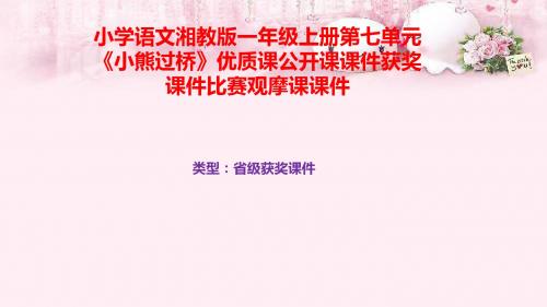 小学语文湘教版一年级上册第七单元《小熊过桥》优质课公开课课件获奖课件比赛观摩课课件B010
