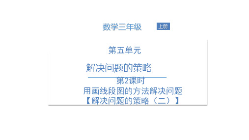 三年级上册数学课件  第5单元第2课时 用画线段图的方法解决问题【解决问题的策略(二)】  苏教版