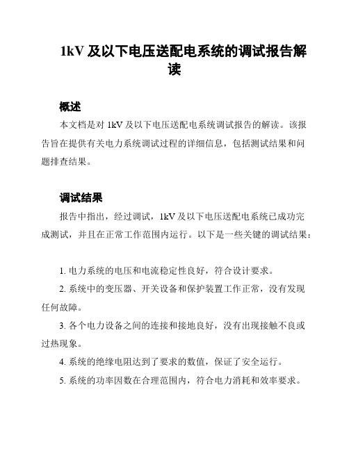 1kV及以下电压送配电系统的调试报告解读