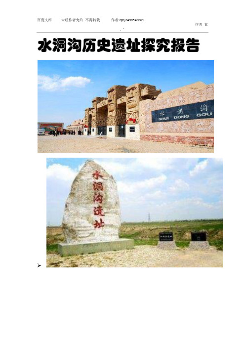 景博中学水洞沟历史遗址探究报告1