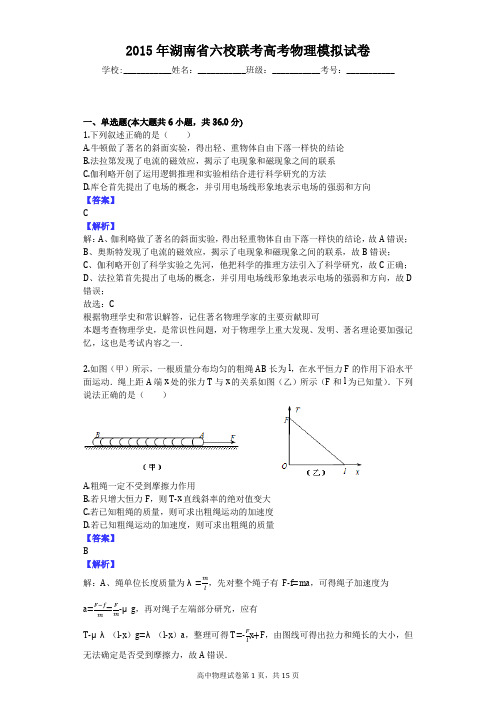 2015年湖南省六校联考高考物理模拟试卷