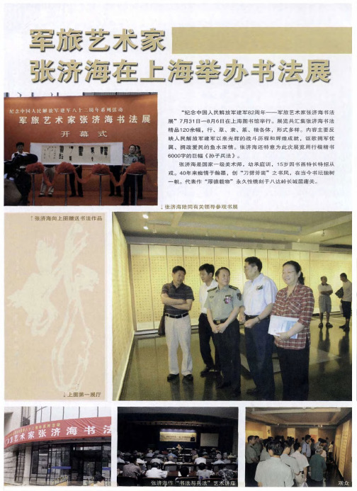 军旅艺术家——张济海在上海举办书法展