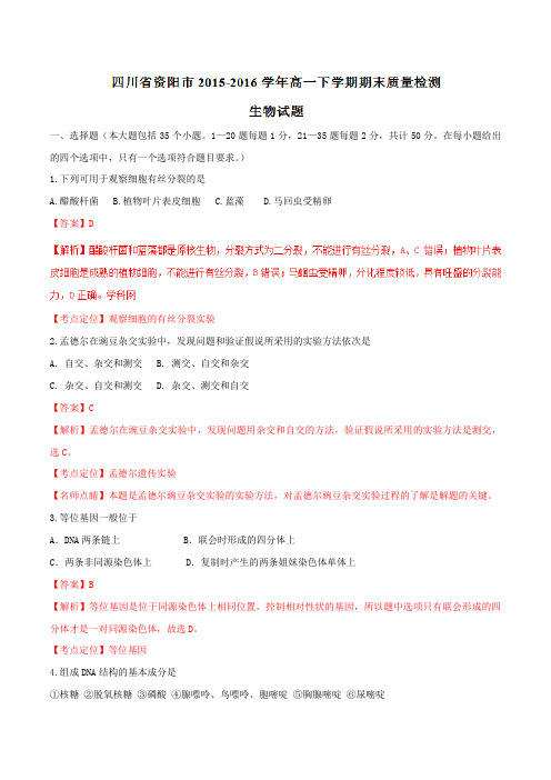 【全国市级联考】四川省资阳市2015-2016学年高一下学期期末质量检测生物试题(解析版)