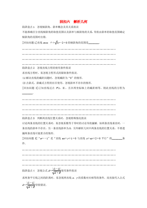 江苏省2016届高三数学专题复习 回扣六 解析几何 文