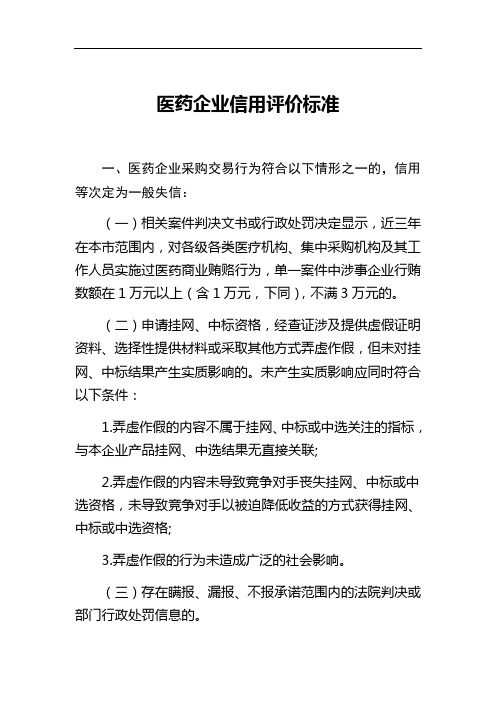 医药企业信用评价标准
