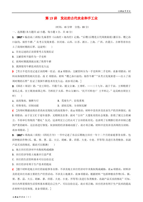 (经典)2019-2020高考历史一轮复习 第6单元 古代中国经济的基本结构与特点 第13讲 发达的古代农业和手工业