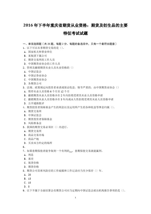 2016年下半年重庆省期货从业资格：期货及衍生品的主要特征考试试题