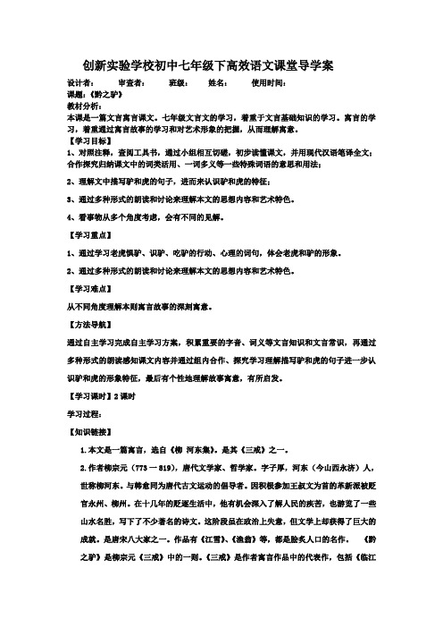 实验学校初中七年级语文下高效课堂导学案《黔之驴》