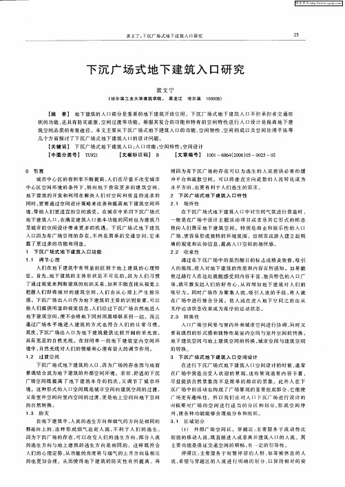 下沉广场式地下建筑入口研究