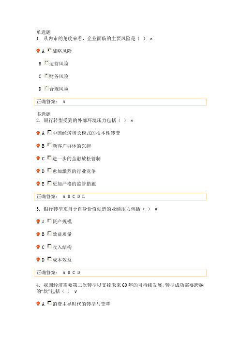 “二次转型”和银行内审重大主题课后测试答案