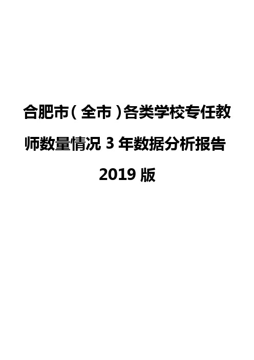 合肥市(全市)各类学校专任教师数量情况3年数据分析报告2019版