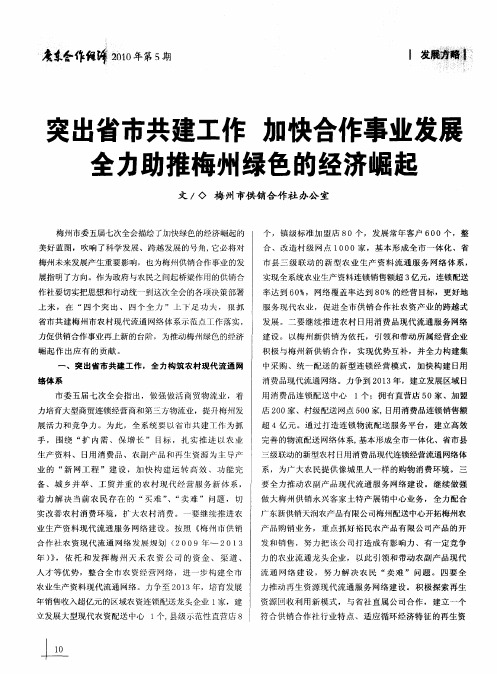 突出省市共建工作 加快合作事业发展全力助推梅州绿色的经济崛起
