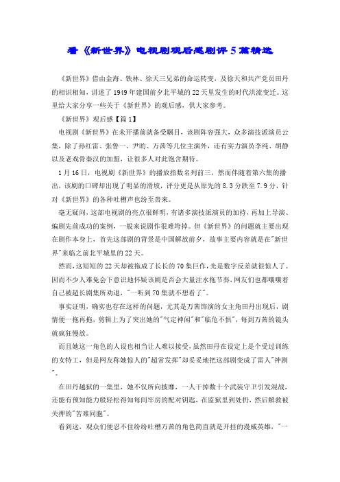 看《新世界》电视剧观后感剧评5篇精选.doc