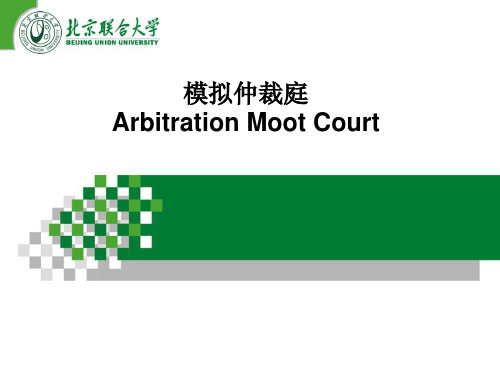 模拟仲裁庭Arbitration Moot Court