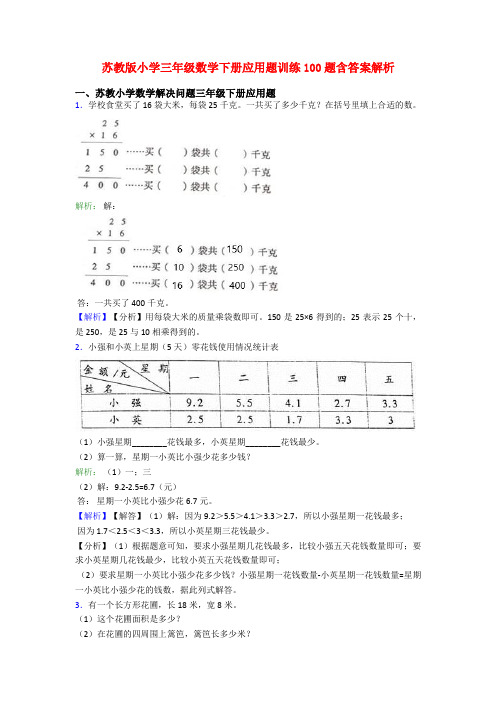苏教版小学三年级数学下册应用题训练100题含答案解析