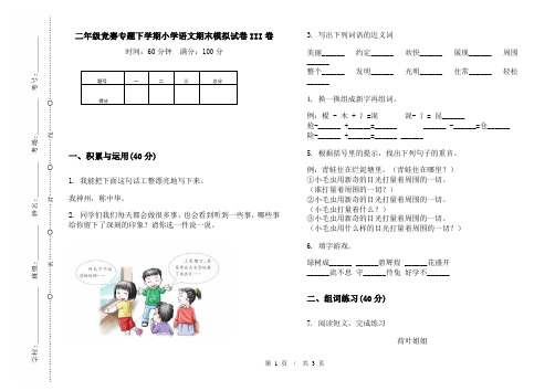 二年级竞赛专题下学期小学语文期末模拟试卷III卷