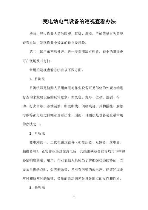 变电站电气设备的巡视查看办法