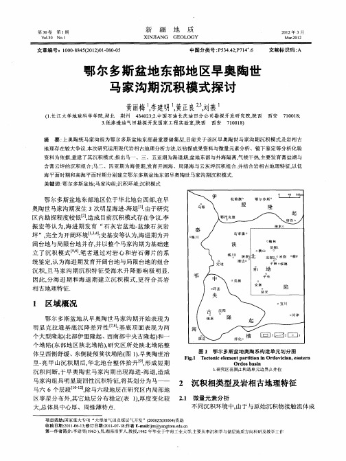 鄂尔多斯盆地东部地区早奥陶世马家沟期沉积模式探讨