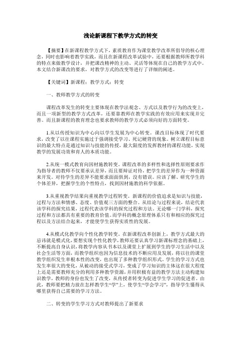 浅论新课程下教学方式的转变