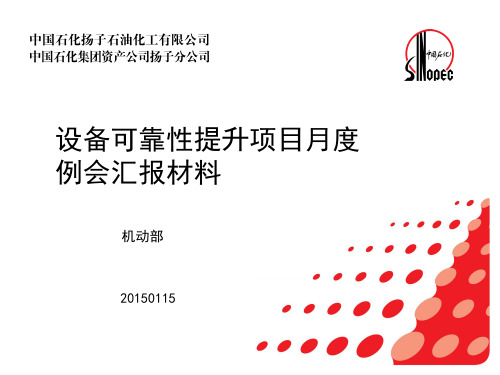 设备可靠性提升月度例会汇报材料20150115