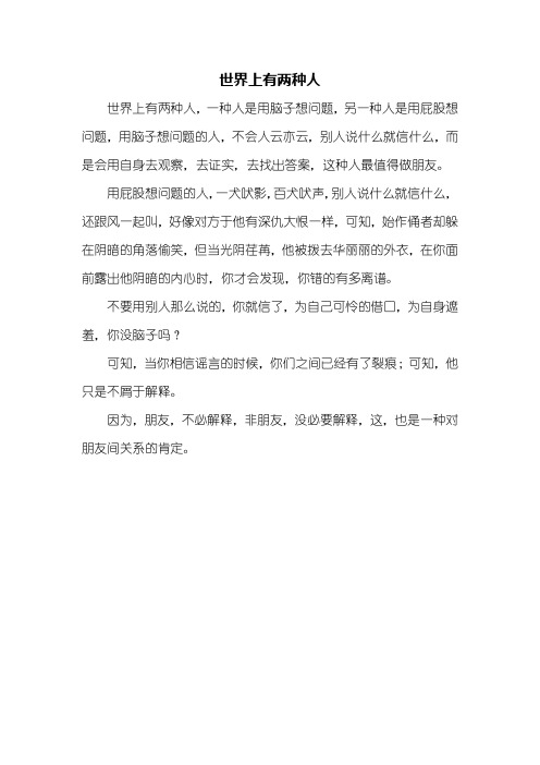 议论文：世界上有两种人作文