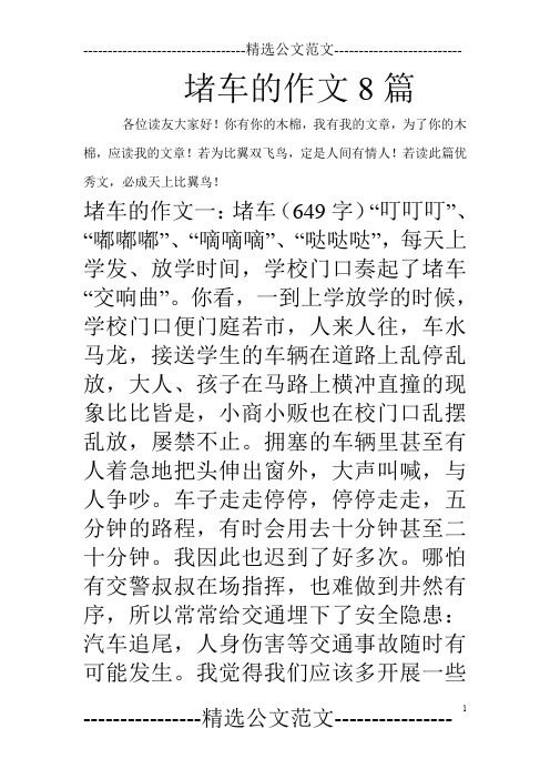 堵车的作文8篇