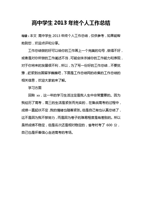 高中学生2013年终个人工作总结