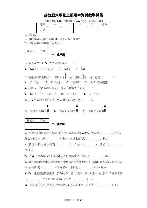 苏教版六年级上册期中测试数学试卷(附答案)