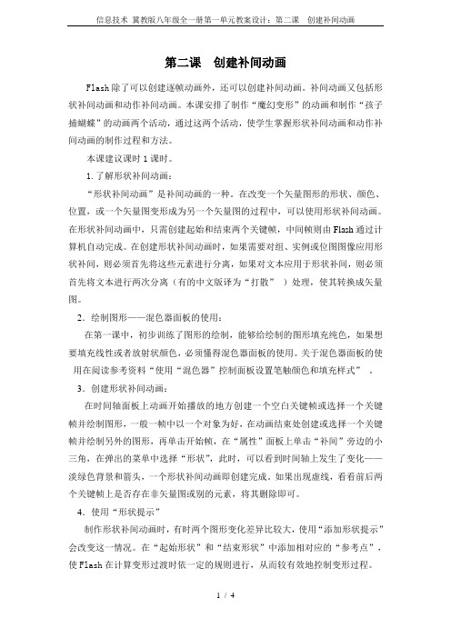 信息技术 冀教版八年级全一册第一单元教案设计：第二课  创建补间动画
