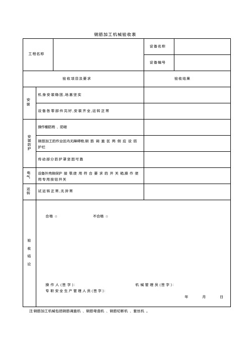 钢筋加工机械验收表