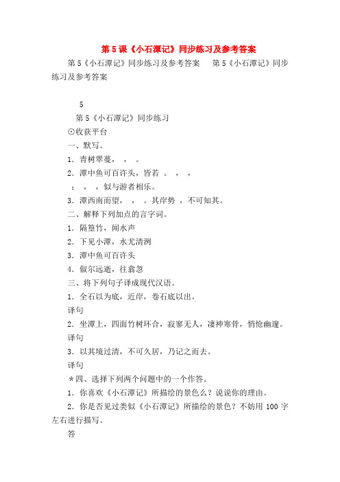 【八年级语文】第5课《小石潭记》同步练习及参考答案