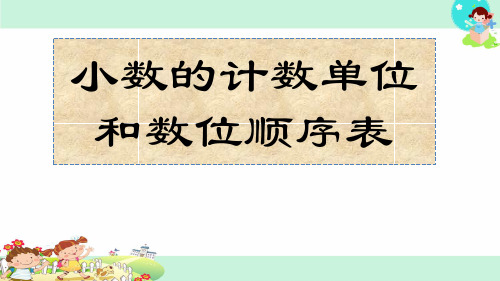小数计数单位和数位顺序表