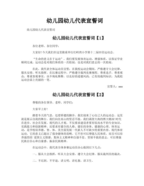 幼儿园幼儿代表宣誓词