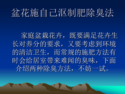 盆花施自己沤制肥