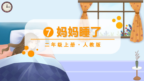 人教版二年级语文上册第7课《妈妈睡了》精品课件【最新】