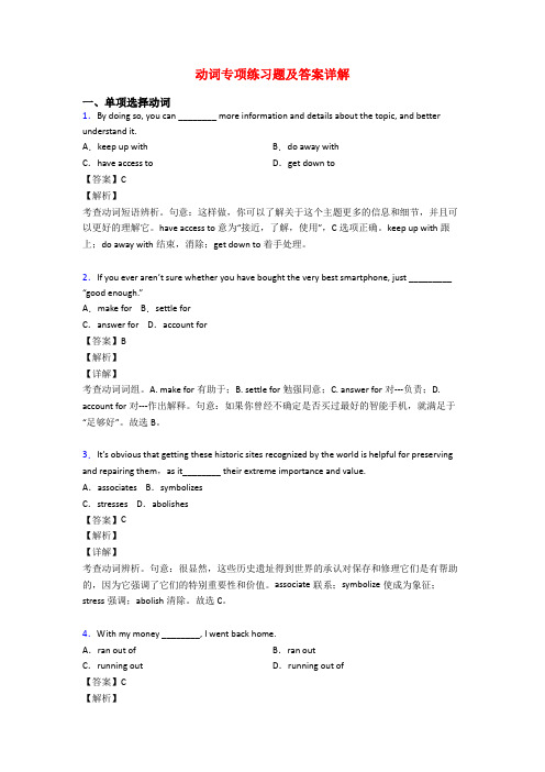 动词专项练习题及答案详解