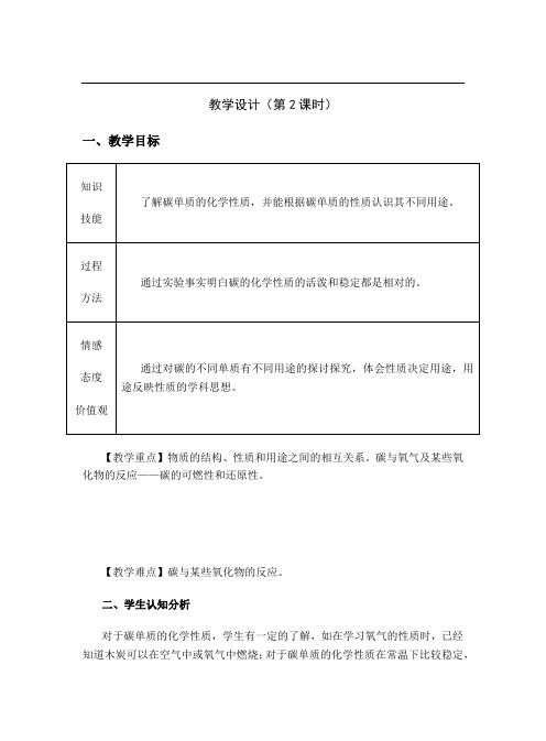 人教版化学-九年级上册-课题1 第2课 碳的化学性质 教案