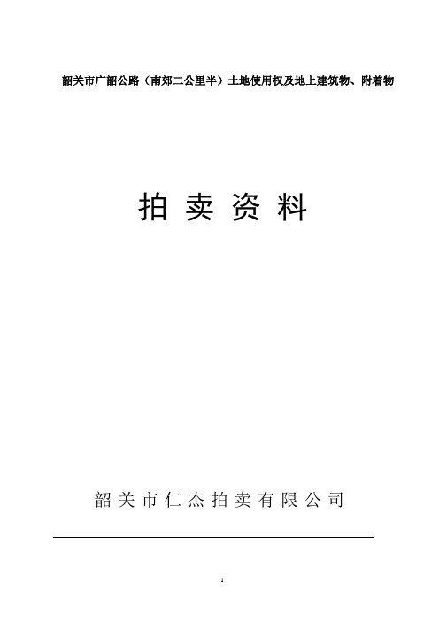 韶关市广韶公路(南郊二公里半)土地使用权及地上建筑物