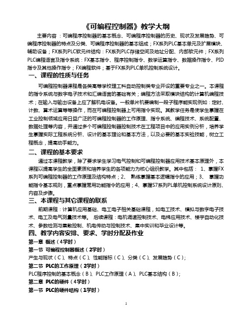 可编程控制器教学大纲