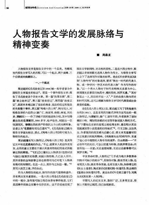 人物报告文学的发展脉络与精神变奏
