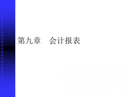 会计报表的编制、报送与审批PPT(49张)