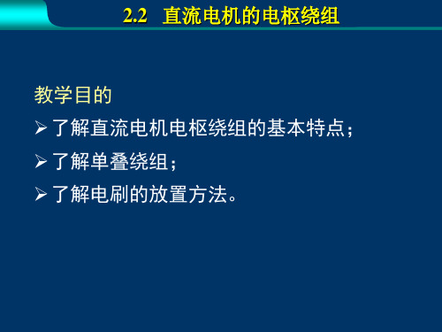 2[1].2直流电机绕组详解
