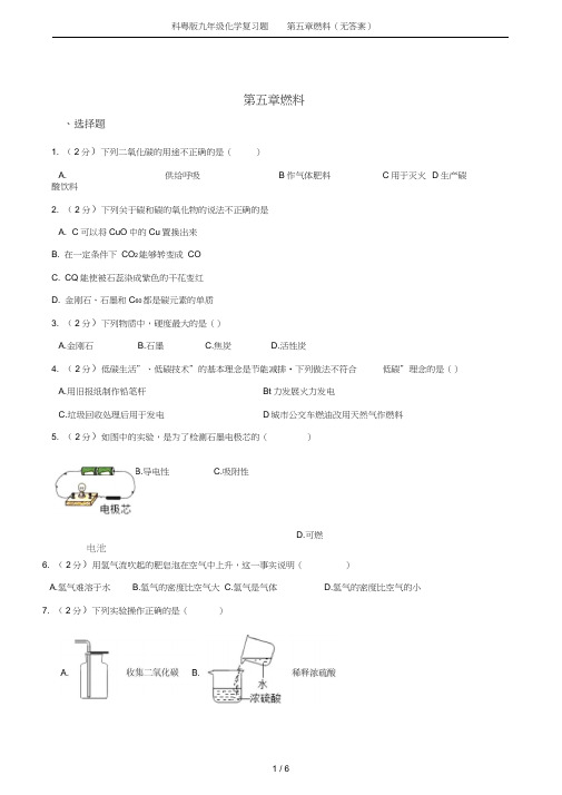 科粤版九年级化学复习题第五章燃料(无答案)