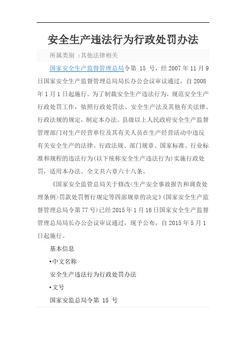 安全生产违法行为行政处罚办法