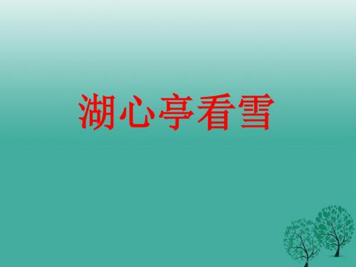 四川省乐山市沙湾区福禄镇初级中学八年级语文上册第六单元29《湖心亭看雪》课件(新版)新人教版