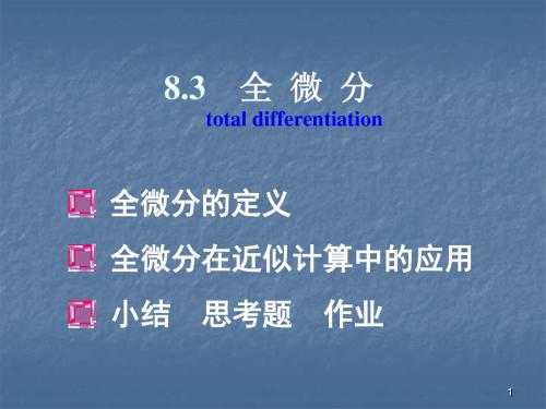 全微分