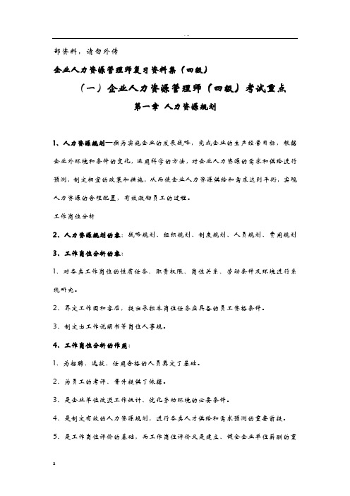 企业人力资源管理师(四级)复习资料